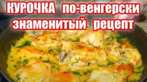 Курица ПО-ВЕНГЕРСКИ! Вкусный рецепт из КУРИЦЫ! Слов нет, как вкусно! Рецепт курицы по-венгерски!