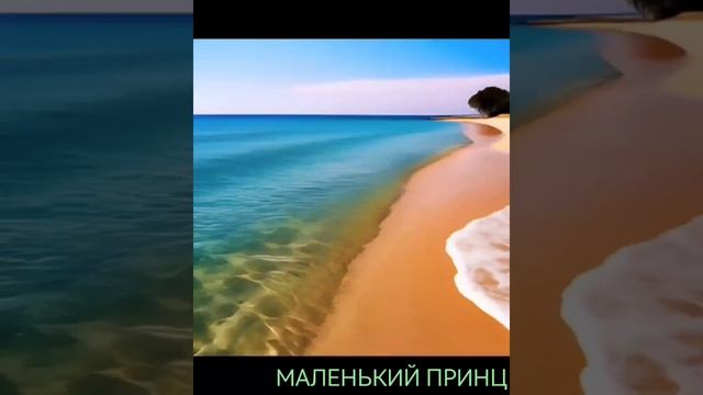 🌠🌠🌠маленький🌠принц🌠🌠🌠