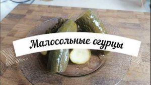 Хрустящие малосольные огурцы