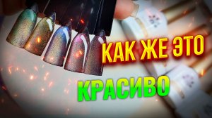 ✨ Волшебство Радужного Маникюра: Распаковка Гель-Лаков Кошачий Глаз от Born Pretty!