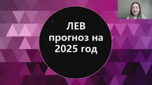 Лев прогноз на 2025 год. Время перемен.