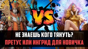 ПРЕТУС ИЛИ ИНГРИД? | Кого тянуть НОВИЧКУ? Кто полезнее? | #watcherofrealms #herooftheyear