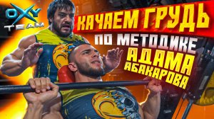 Тренируемся с Адамом Абакаровым | Качаем грудь по-чемпионски