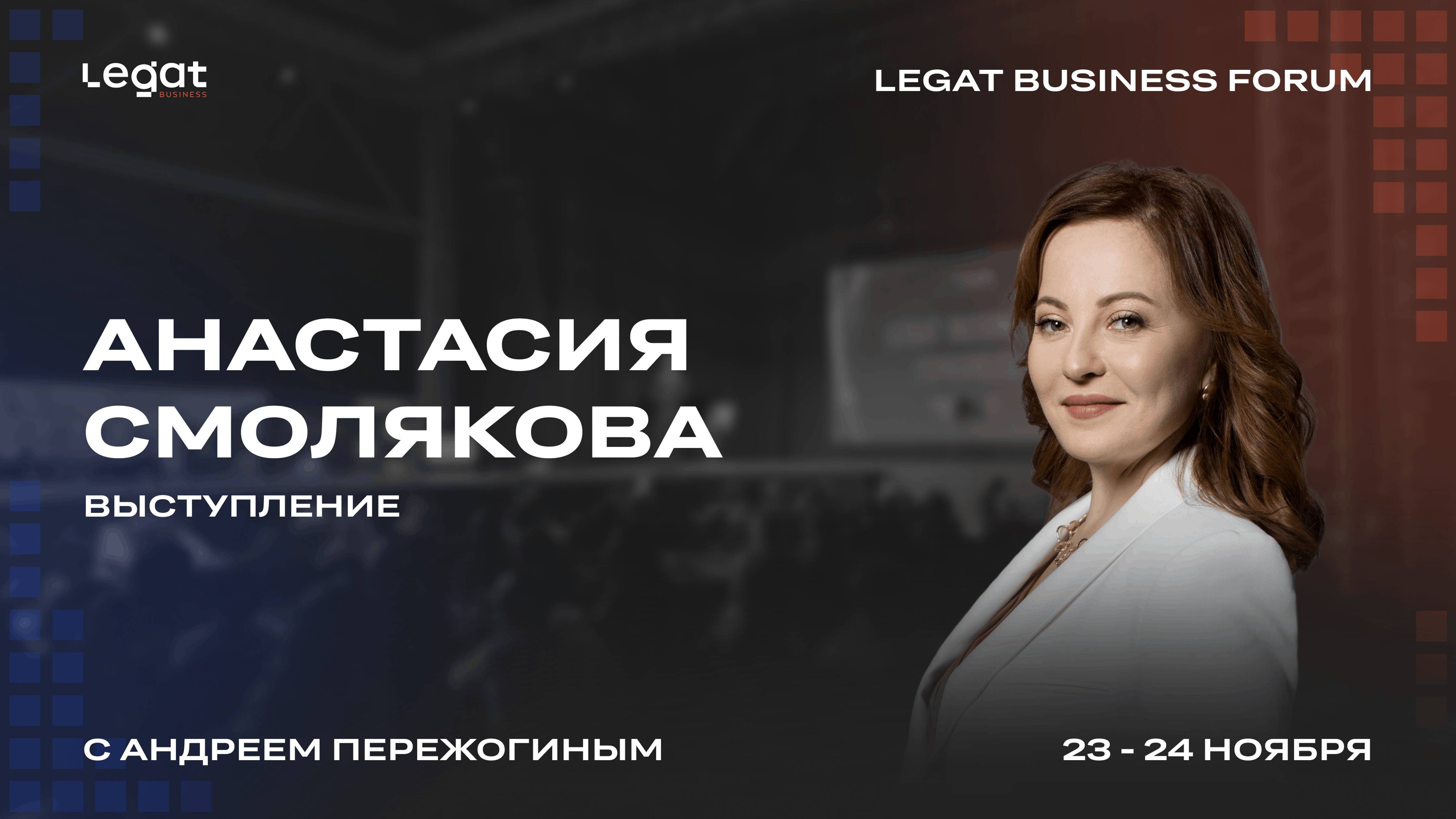 Анастасия Смолякова выступление на Legat Business Forum | Андрей Пережогин | Andrei Perezhogin