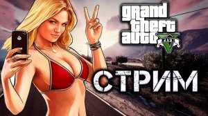 Стрим 🔴 Продолжаем путь бомжа на GTA 5 Онлайн  Проект МОЙ ДОМ