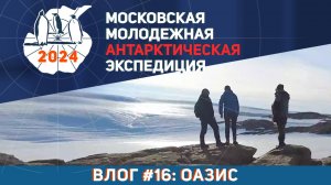 Видеолог Московской Молодёжной Антарктической Экспедиции. Выпуск 16: Оазис