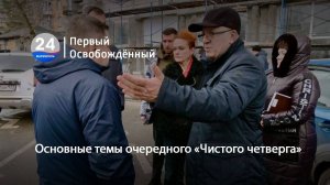 Основные темы очередного «Чистого четверга». 13.12.2024