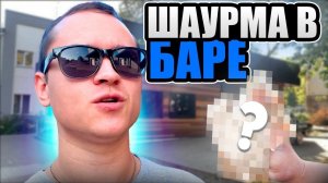 #17| ШАВА-ТУР ПО КИРОВУ. Обзор Кировской шаурмы. БарЭль, киоск по продаже шаурмы, тот самый бар