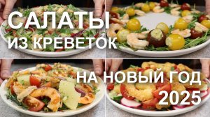 САЛАТЫ из КРЕВЕТОК на праздничный стол! Рецепты: простые, неизбитые, вкусные салаты с креветками