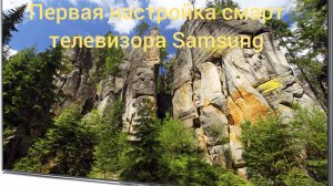 Первая настройка смарт ТВ Samsung 7 поколения