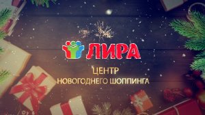 ГДЕ КУПИТЬ НОВОГОДНИЕ ПОДАРКИ? 🎄 УНИВЕРСАЛЬНЫЙ РЫНОК "ЛИРА"