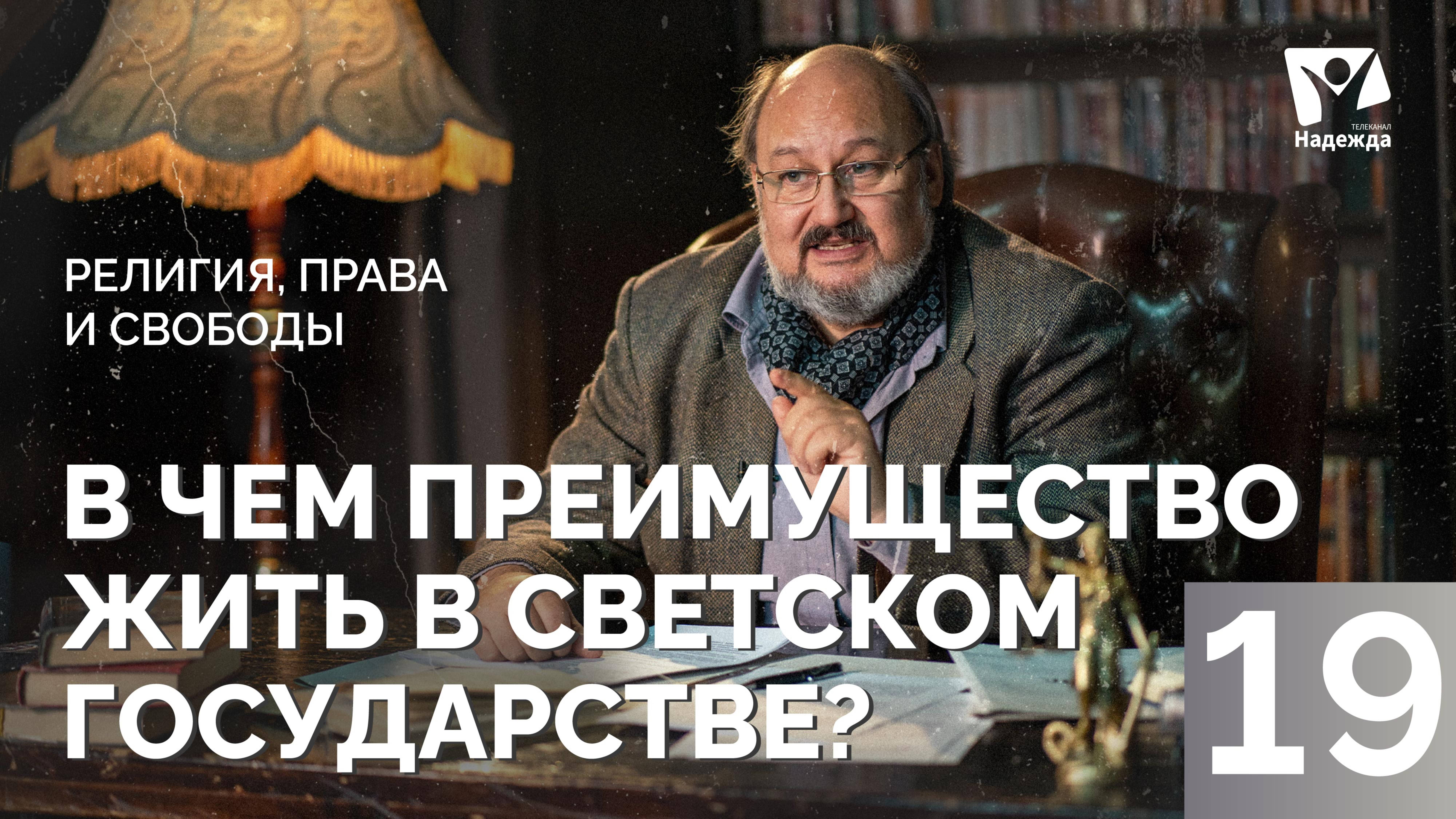 В чем преимущество жить в светском государстве?   |  Религия, права и свободы ZAKON.HOPETV.RU