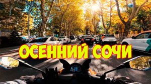 Осенние пейзажи Сочи \\ Мотовлог.