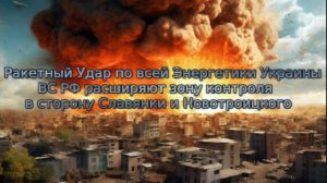 Новости СВО Сегодня-Ракетный Удар по всей Энергетики Украины ВС РФ расширяют зону контроля