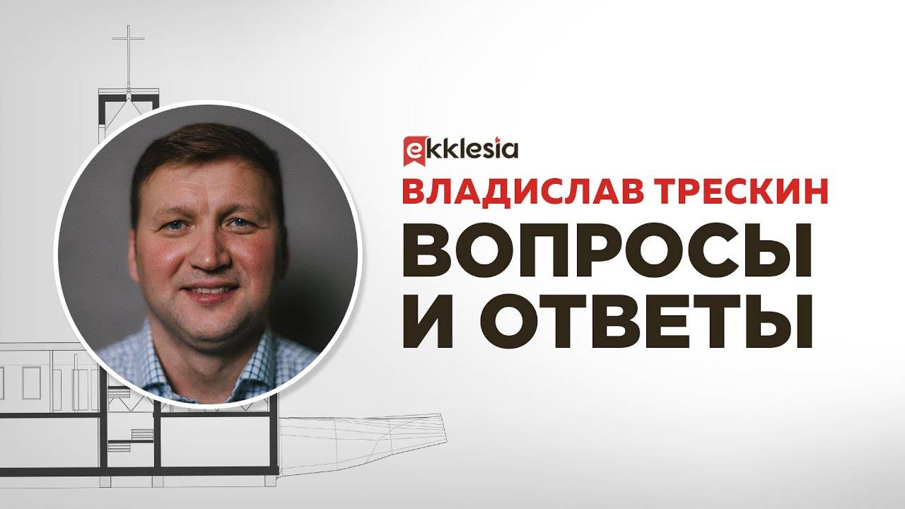 Конференция Экклезия20: Вопросы и ответы // Владислав Трескин