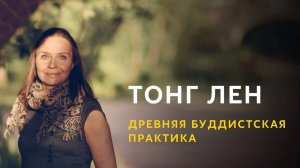Тонг Лен. Древняя буддистская практика ТонгЛен