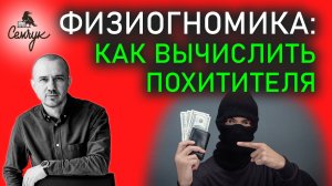 Как по внешности вычислить похитителя или маньяка. А вы так умеете? Феноменальная физиогномика