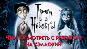 Труп Невесты || Что Посмотреть с Ребенком (12+)