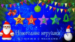 Новогодние игрушки – бесплатные футажи с масками для ProShowProducer