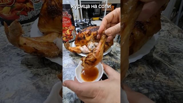 курочка на соли