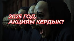 2025 год. Акциям кердык?