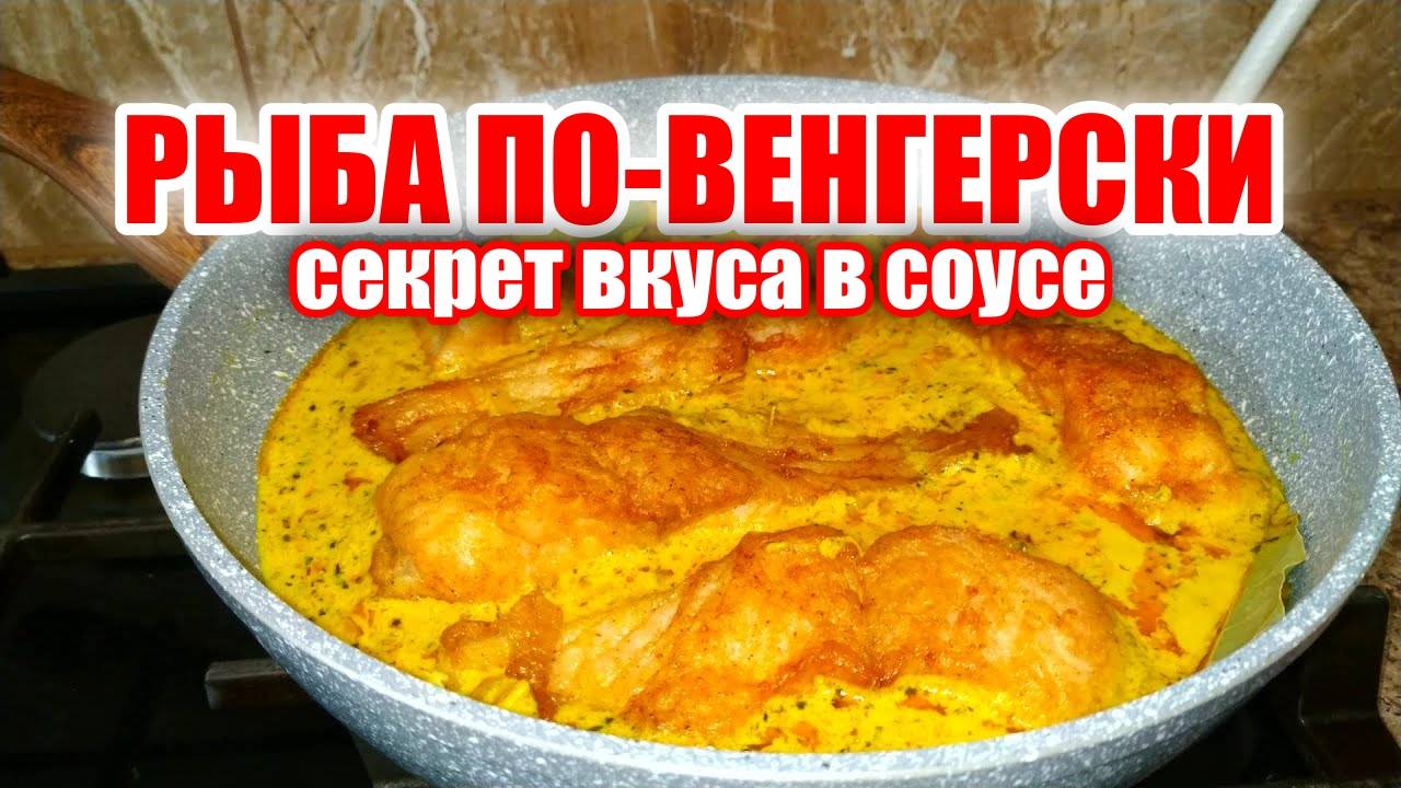 Рыба ПО-ВЕНГЕРСКИ! Нежнейшая! Это бесподобно! Вкусный рецепт из рыбы! Секрет вкуса в соусе!