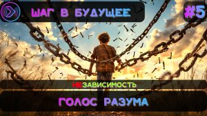 Голос разума. Зависимость (Step1Cast 75)