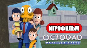 ИГРОФИЛЬМ Octodad: Dadliest Catch (все катсцены, русские субтитры)  без комментариев