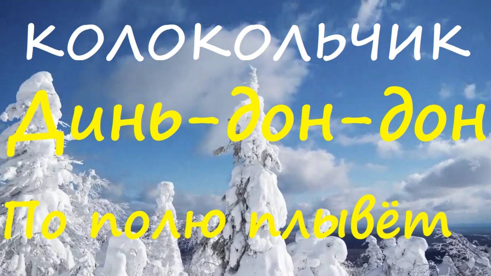 Песня: Колокольчик динь-дон-дон#сновымгодом#колокольчикдиньдондон#снаступающим#новыйгод