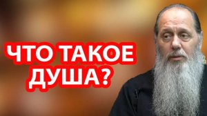 Как понять, что такое душа?