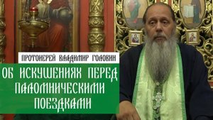 Об искушениях перед паломническими поездками.