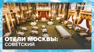 Отели Москвы: Советский|Это Москва — Москва 24|Контент