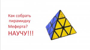 Как собрать треугольник Меферта?
НАУЧУ!!!