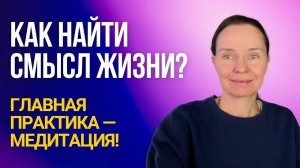 Смысл жизни находится внутри