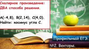 ПРОФИЛЬНЫЙ ЕГЭ 2025. Задание 2. Векторы. Как найти косинус угла  двумя способами.