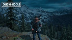 Days Gone ►ТЕПЕРЬ МЫ В АРМИИ  ► ПРОХОЖДЕНИЕ 13 ►