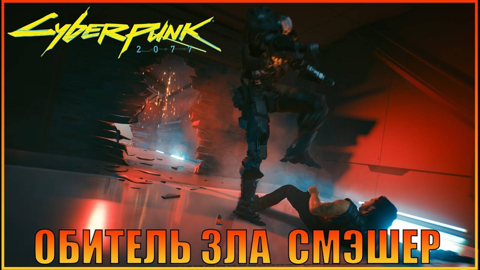 Обитель зла Смэшер Корпорат Cyberpunk_2077