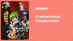 Отверженные: Спецвыпуски 10 серия (аниме-сериал, 2009)