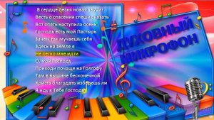 Духовный микрофон №6 // "В сердце песня новая звучит"