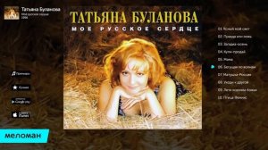 Татьяна Буланова Моё русское сердце Инструментальный альбом 1996