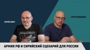 Юрий Евич и Артем Драбкин. Армия РФ и сирийский сценарий для России.