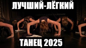 ЛУЧШИЙ - ЛЁГКИЙ - ТАНЕЦ - 2025