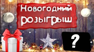 Новогодний розыгрыш. Условия. Анонс стрима