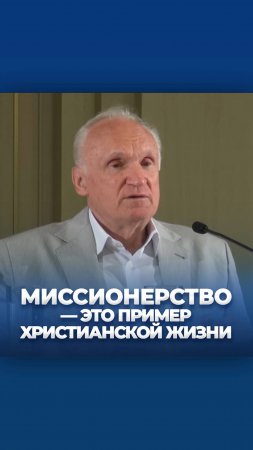 Миссионерство — это пример христианской жизни / А.И. Осипов