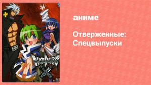 Отверженные: Спецвыпуски 7 серия (аниме-сериал, 2009)