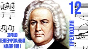 Прелюдия 12 /Фа минор / ХТК том 1 / Иоганн Себастьян Бах / Фортепиано 
#прелюдиябаха #прелюдия