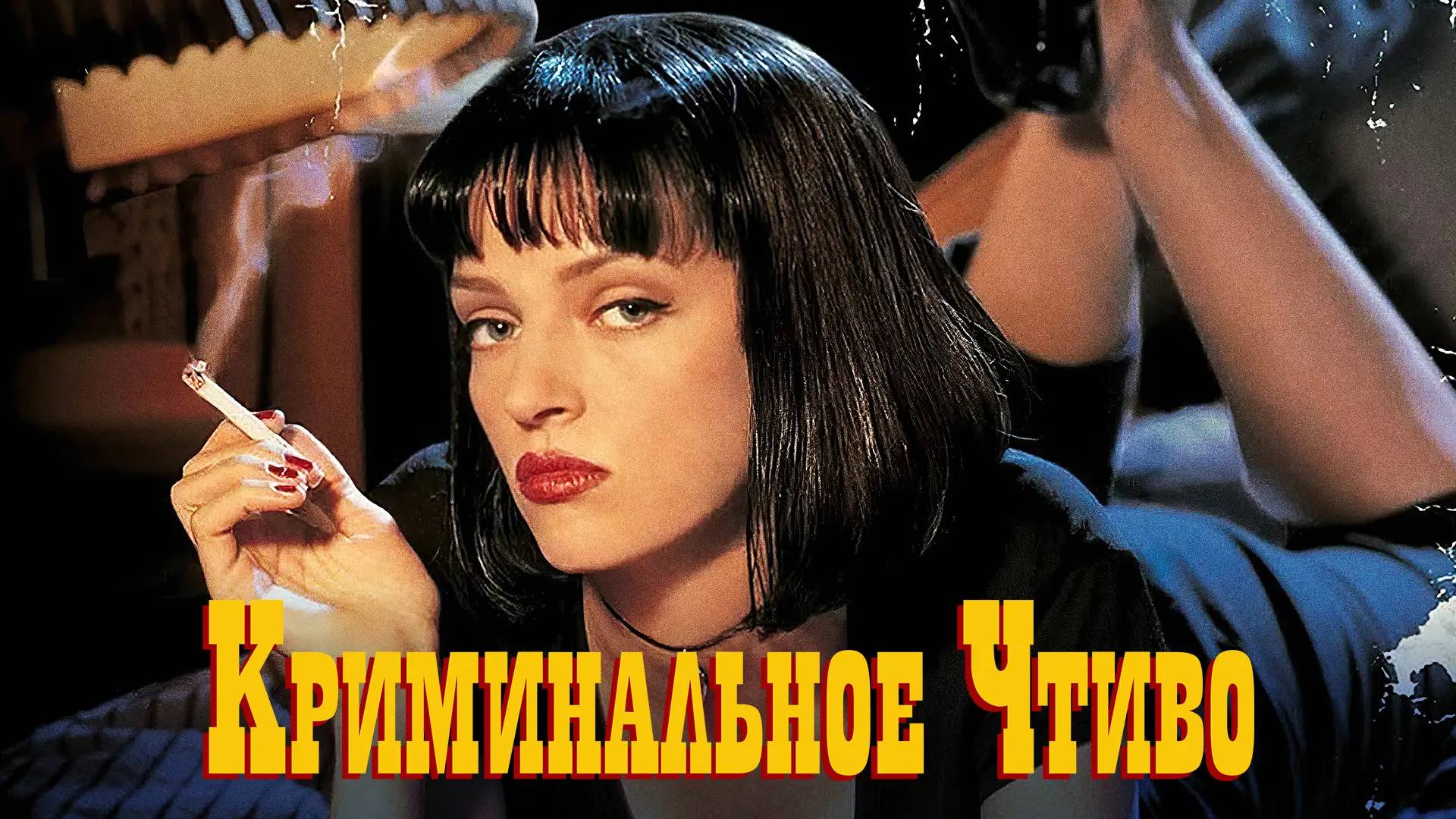 Фильм Криминальное чтиво / Pulp Fiction, 1994, смотреть бесплатно в хорошем качестве