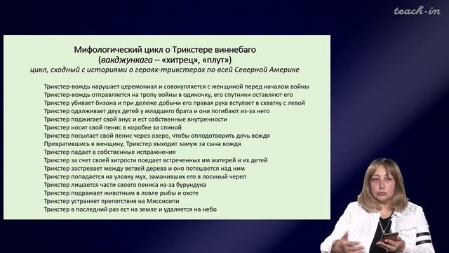 Седых О.М. - Культурная антропология 2 - 1. Трикстер как тема культурной антропологии. Часть 1