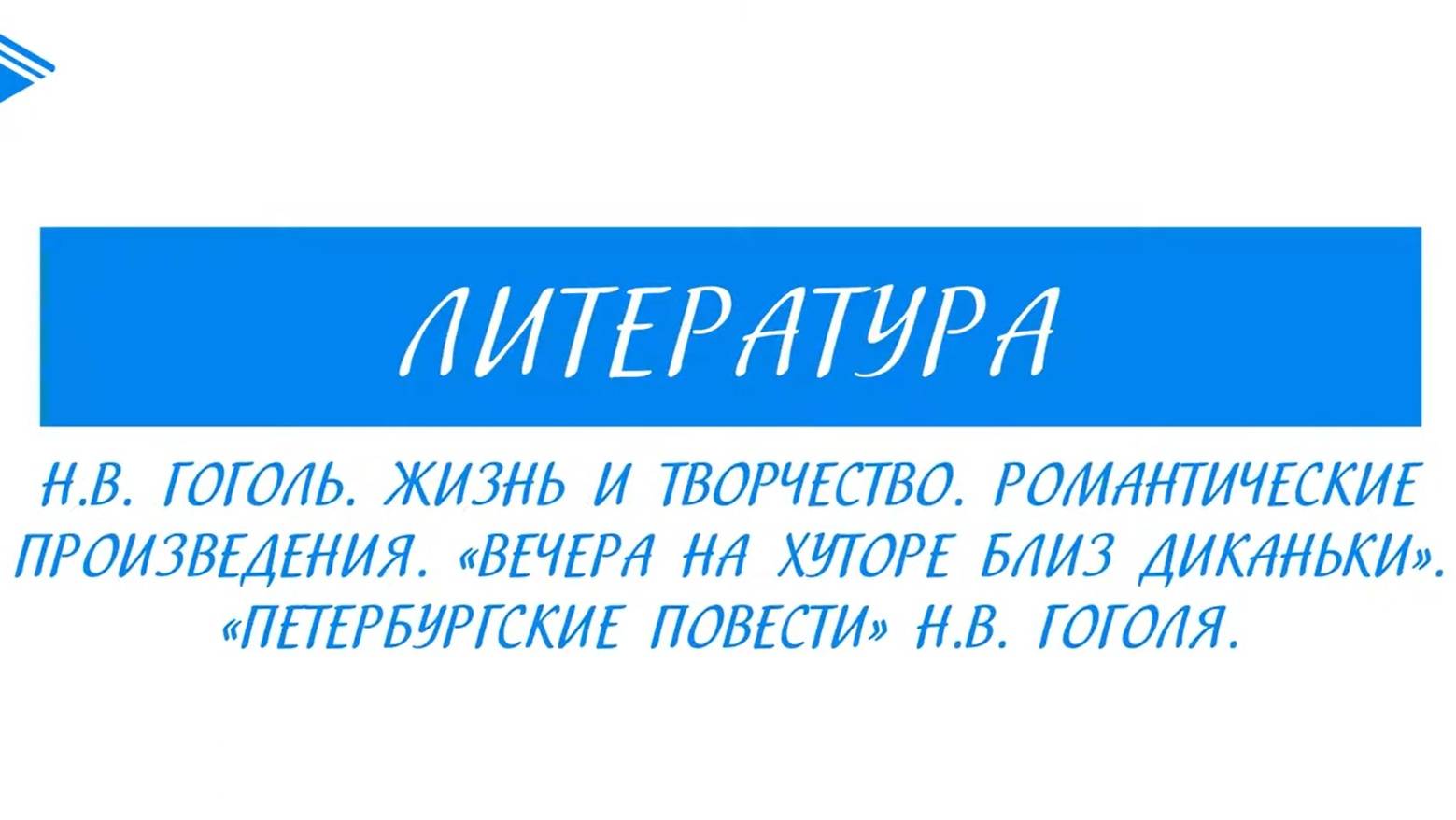 10 класс - Литература - Н.В. Гоголь. Жизнь и творчество