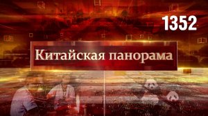 Дмитрий Медведев в КНР, памяти жертв Нанкинской резни, хрупкое ремесло, панды вернулись домой–(1352)